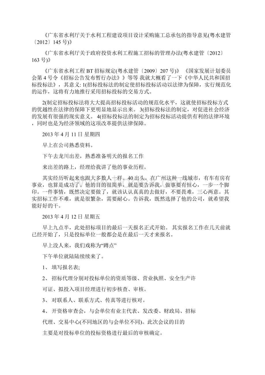 招标代理实习周记Word下载.docx_第2页