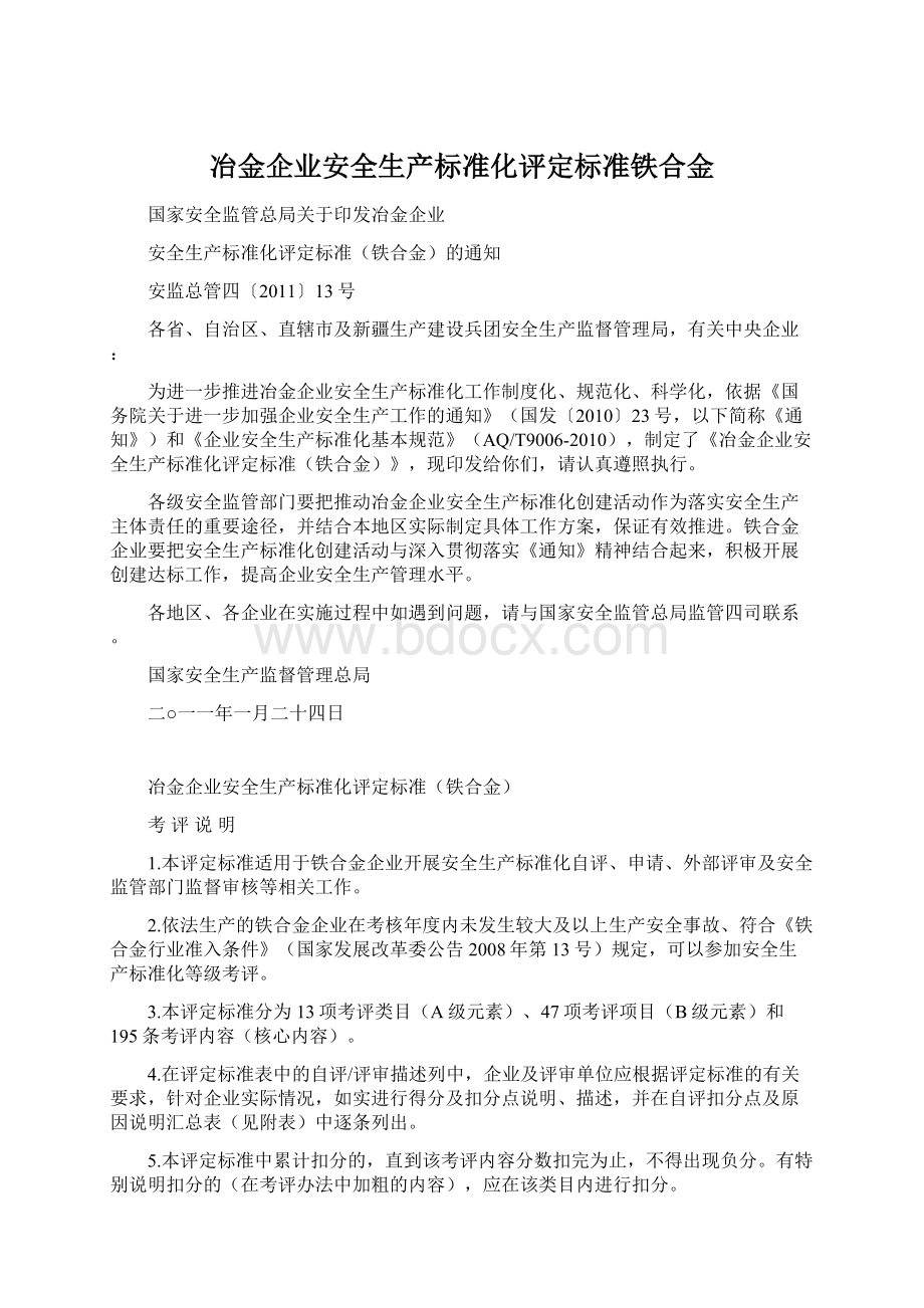 冶金企业安全生产标准化评定标准铁合金Word下载.docx_第1页