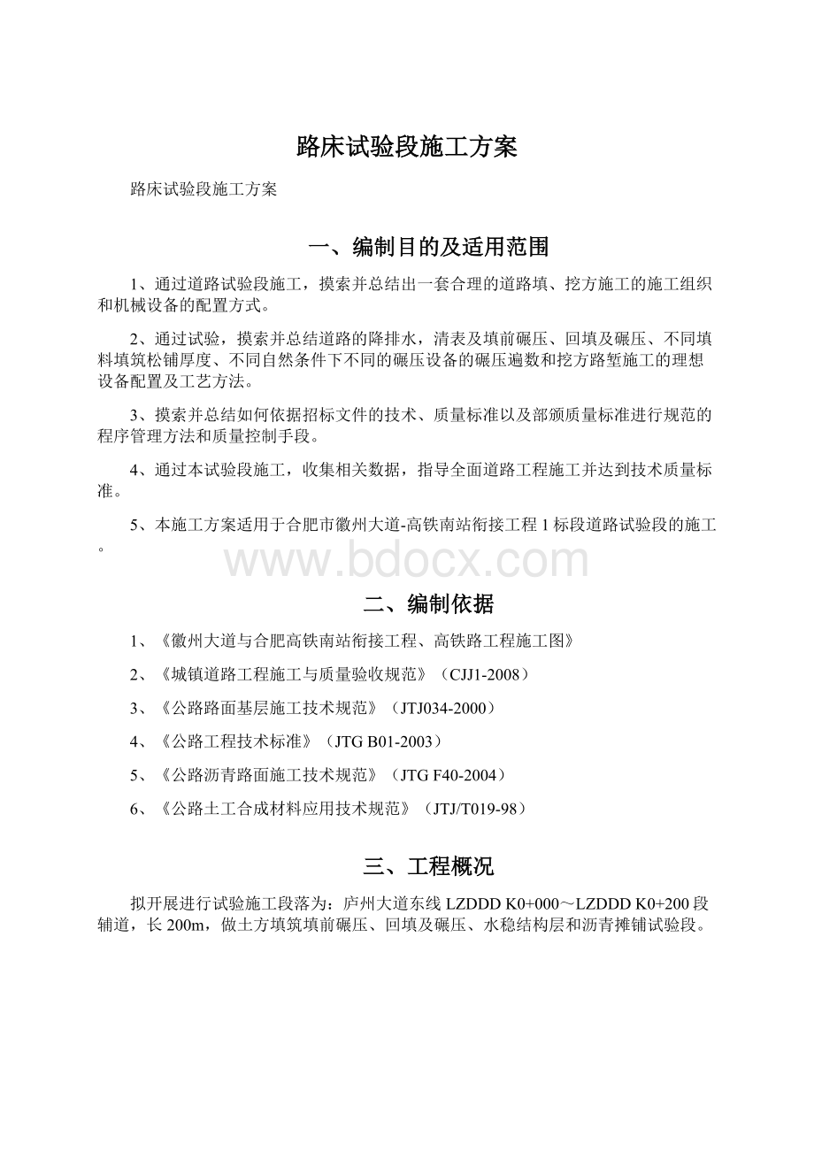 路床试验段施工方案.docx_第1页