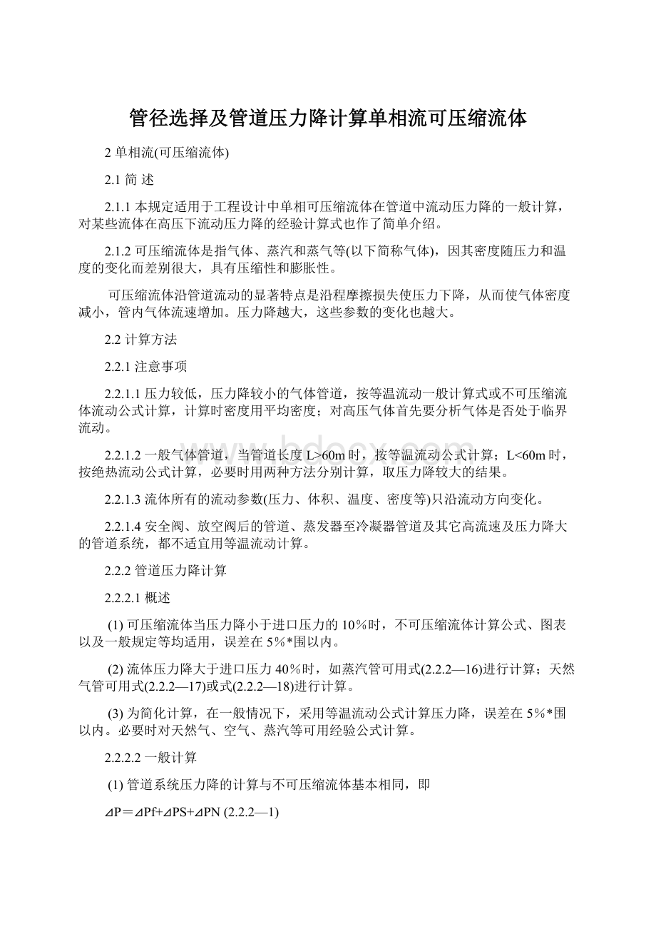 管径选择及管道压力降计算单相流可压缩流体Word下载.docx_第1页