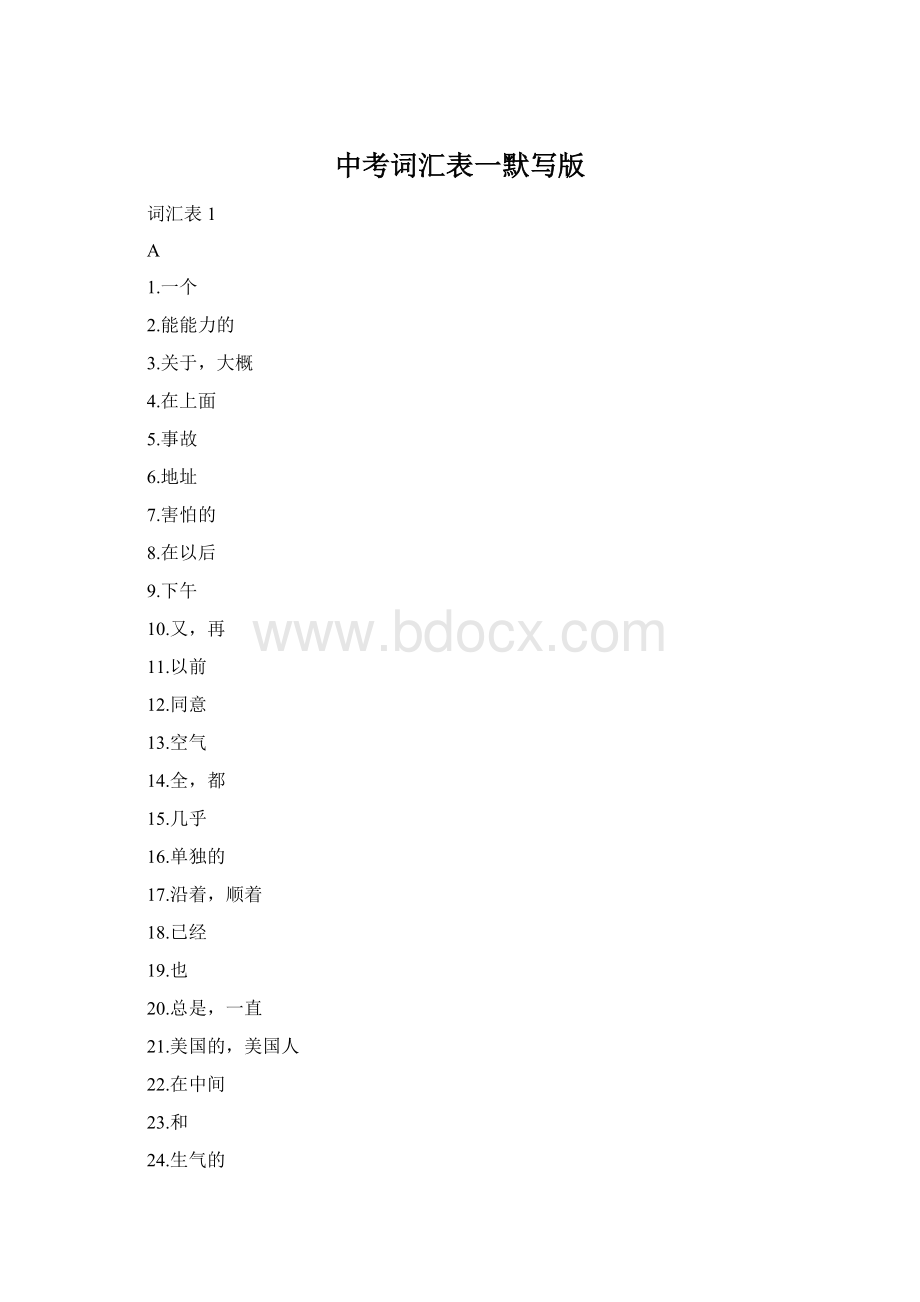 中考词汇表一默写版Word格式文档下载.docx_第1页