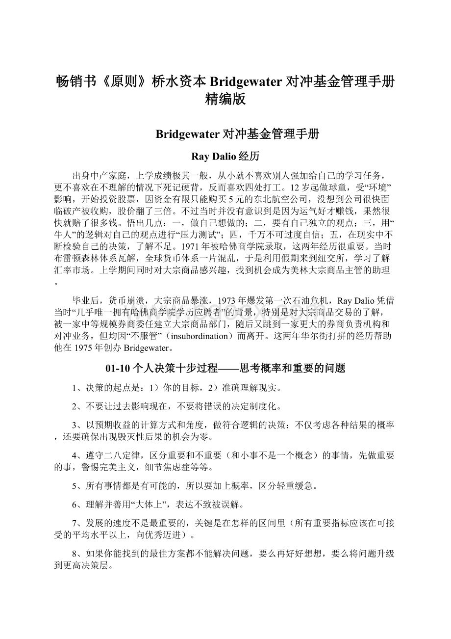 畅销书《原则》桥水资本Bridgewater 对冲基金管理手册 精编版Word格式文档下载.docx_第1页