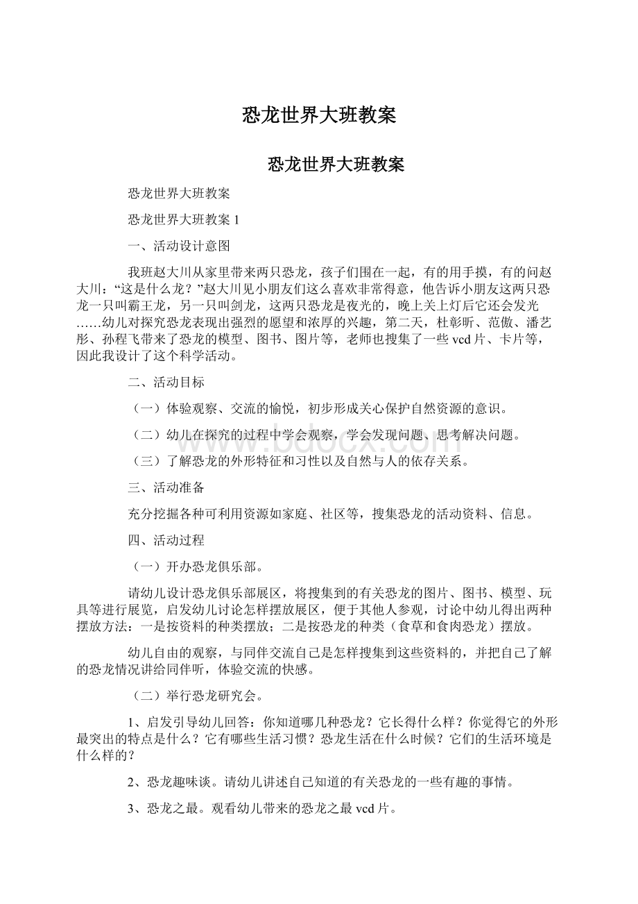 恐龙世界大班教案Word文档格式.docx