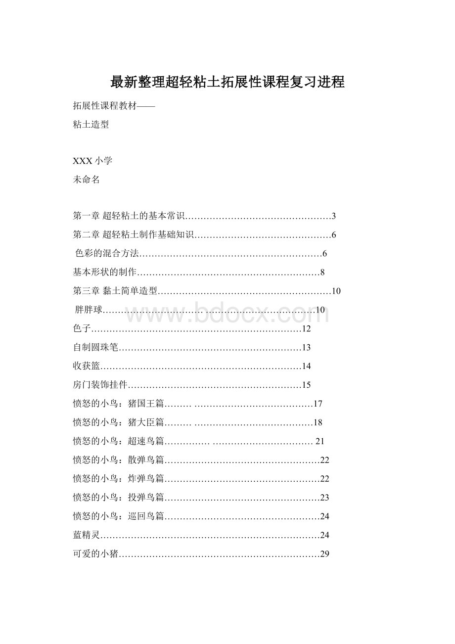 最新整理超轻粘土拓展性课程复习进程.docx