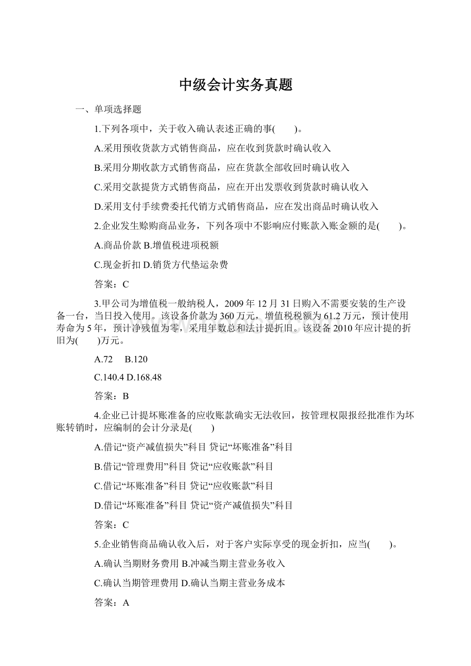 中级会计实务真题.docx