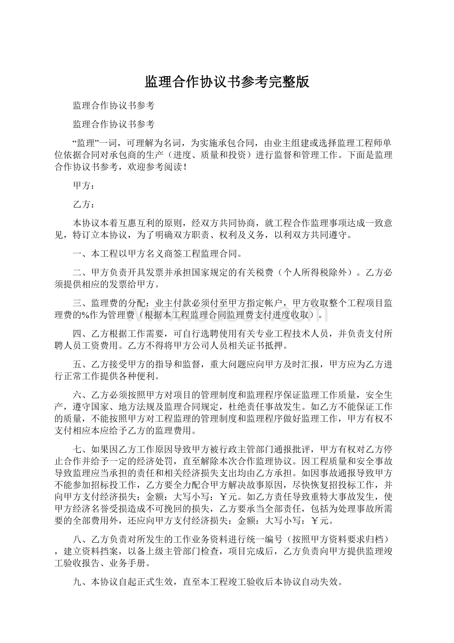 监理合作协议书参考完整版.docx