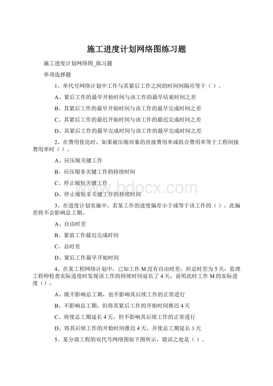 施工进度计划网络图练习题.docx