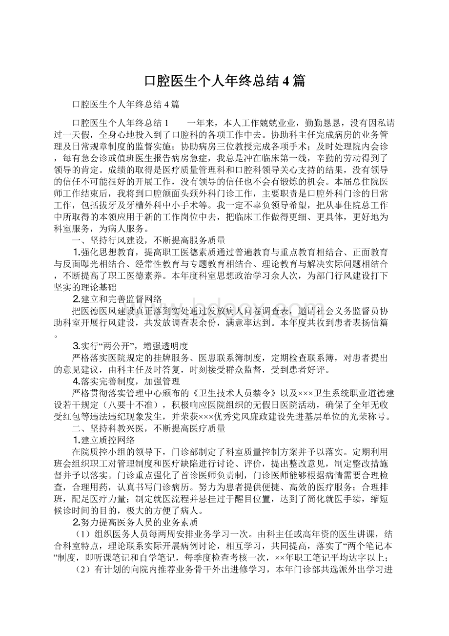 口腔医生个人年终总结4篇Word格式文档下载.docx