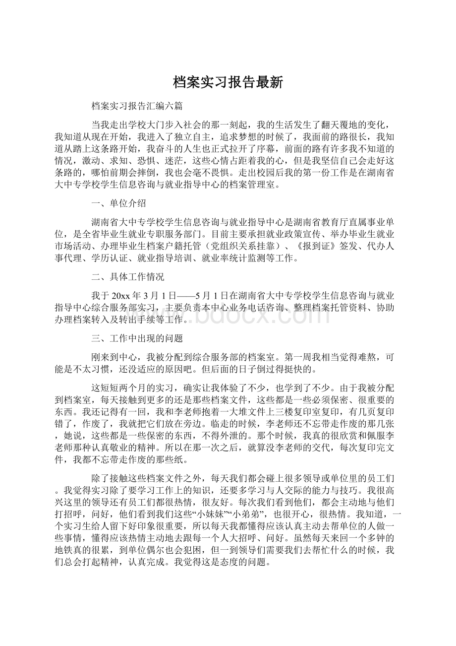 档案实习报告最新.docx_第1页