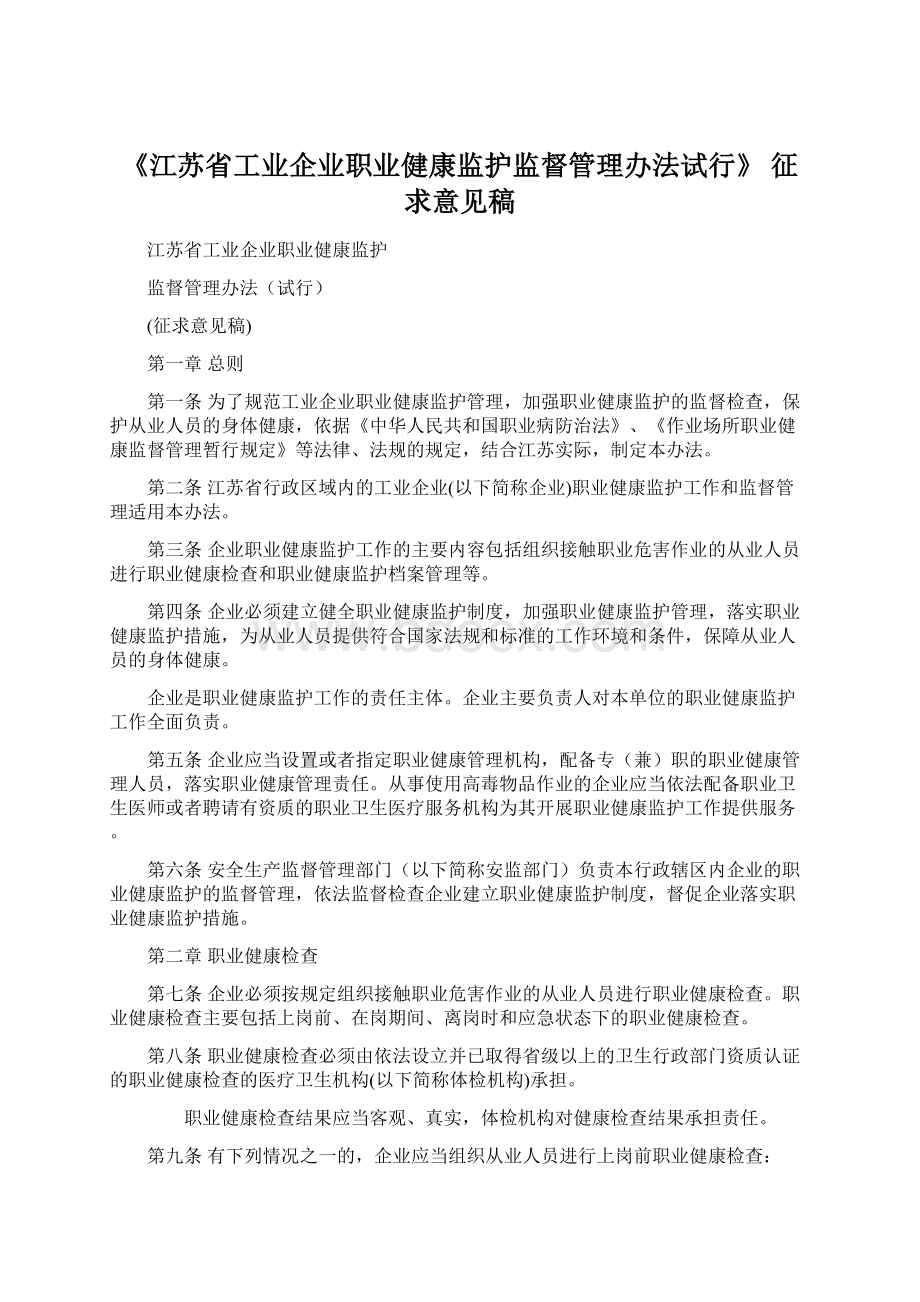 《江苏省工业企业职业健康监护监督管理办法试行》 征求意见稿Word文档下载推荐.docx_第1页