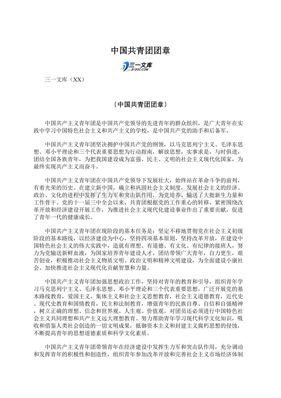 中国共青团团章Word格式.docx_第1页