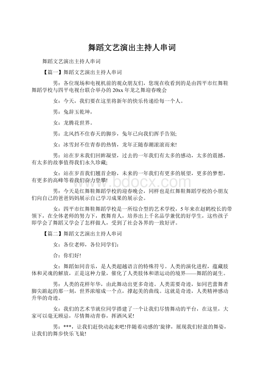 舞蹈文艺演出主持人串词.docx_第1页