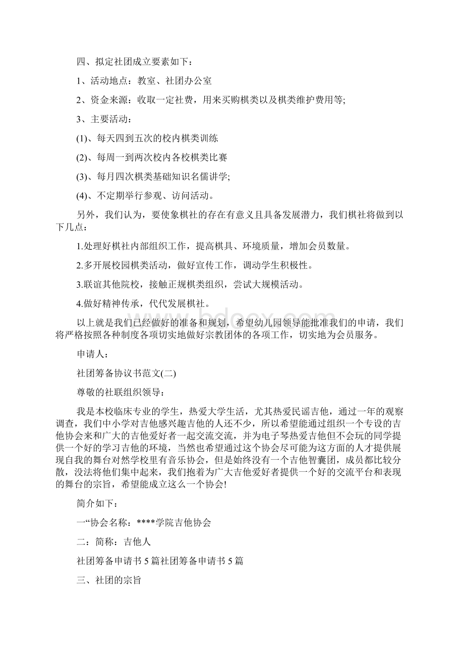 社团筹备申请书优秀范文Word格式文档下载.docx_第2页