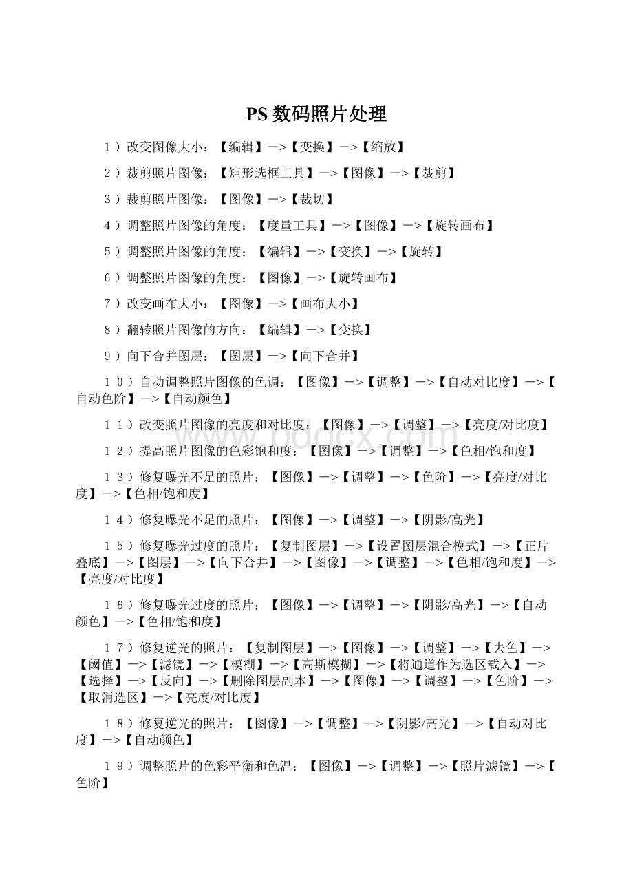 PS数码照片处理Word文档下载推荐.docx