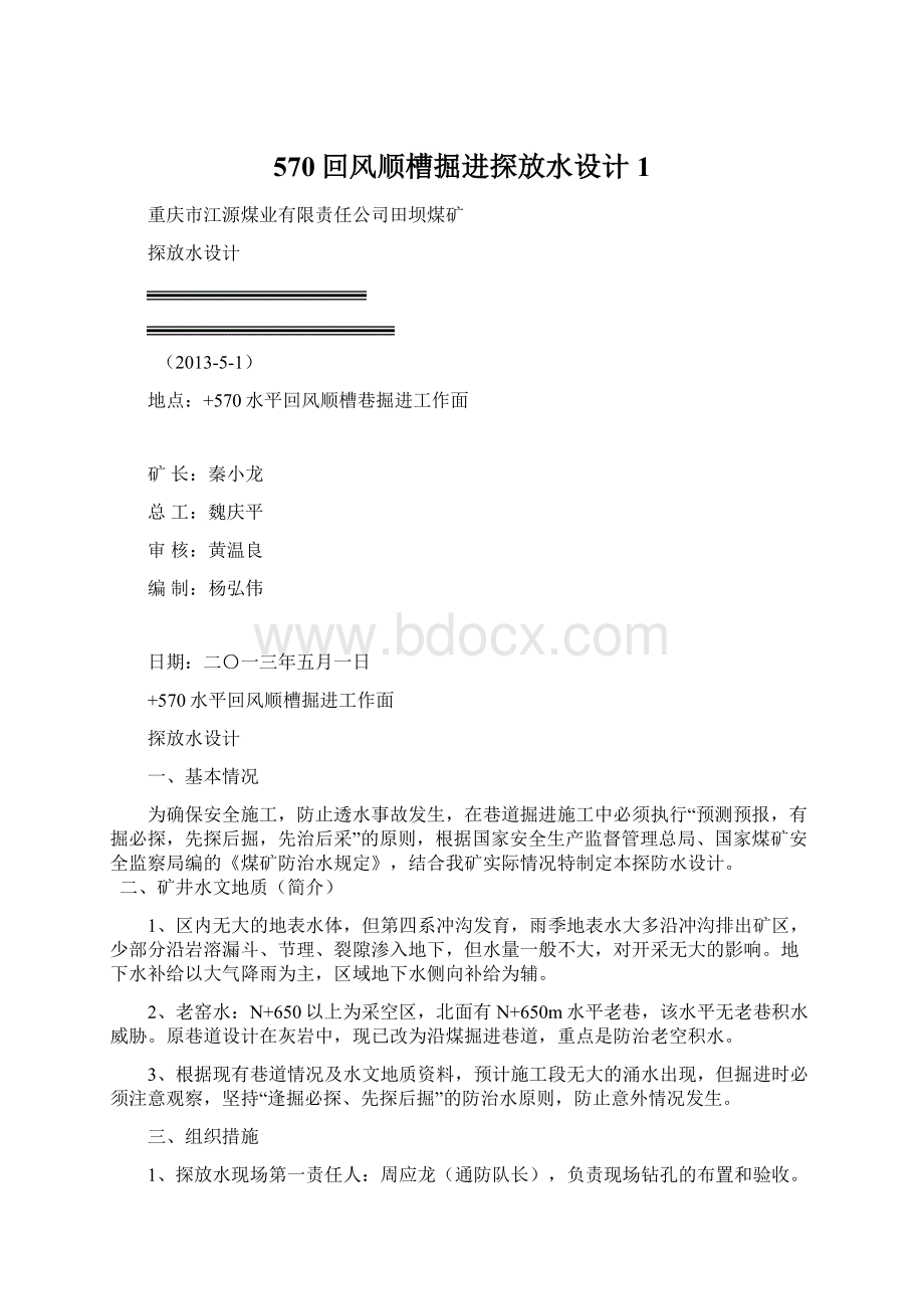 570回风顺槽掘进探放水设计1Word格式文档下载.docx