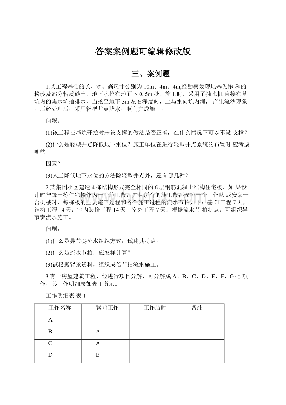 答案案例题可编辑修改版.docx