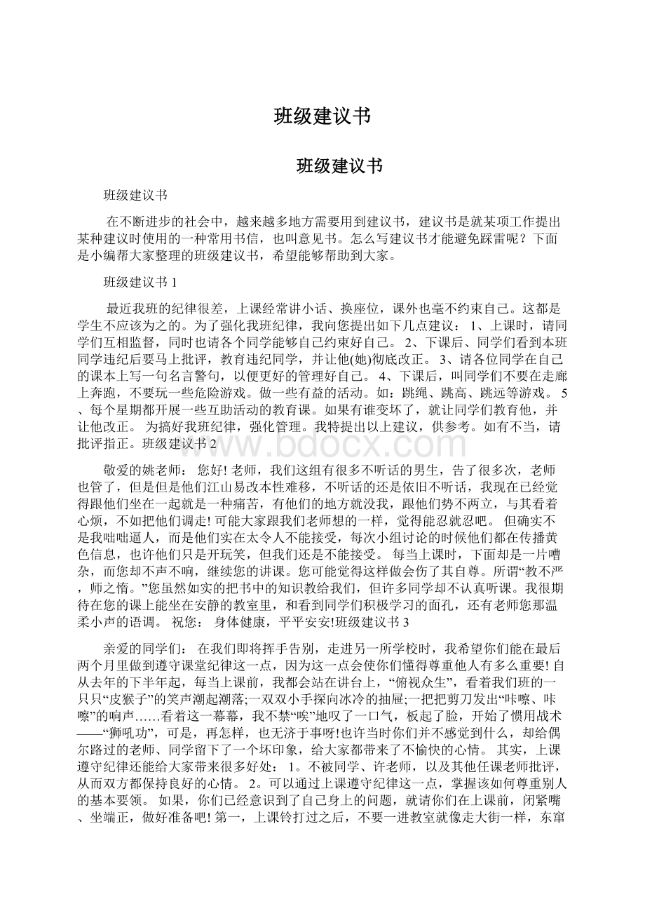 班级建议书.docx_第1页