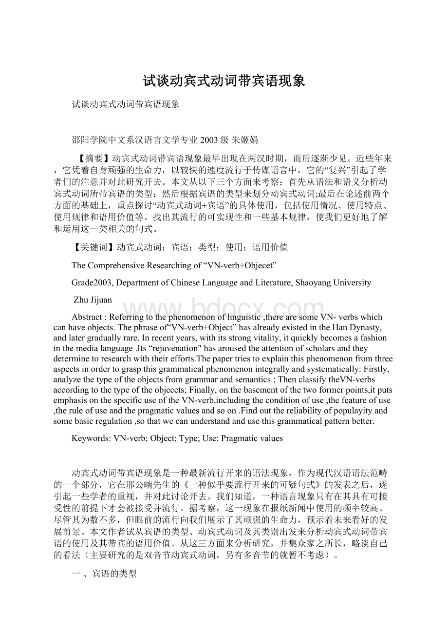 试谈动宾式动词带宾语现象Word文档下载推荐.docx