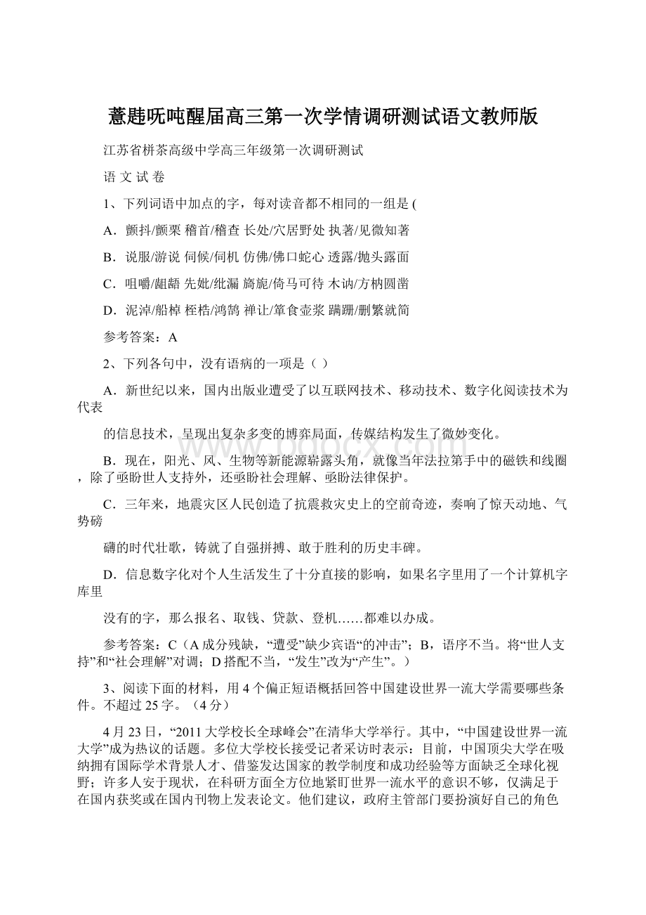 薏韪呒吨醒届高三第一次学情调研测试语文教师版.docx_第1页