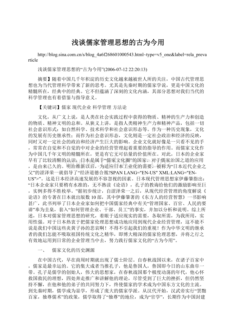 浅谈儒家管理思想的古为今用.docx