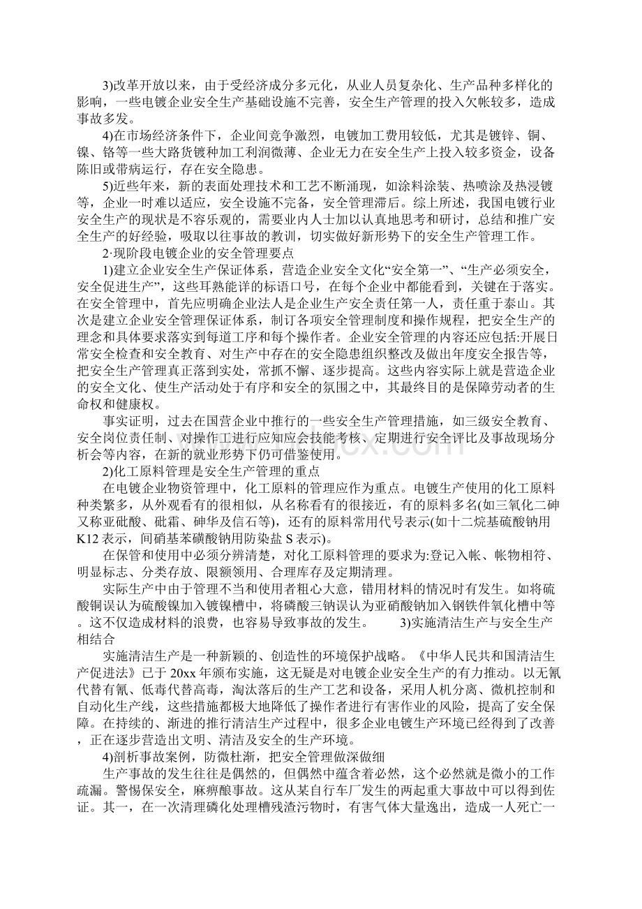 电镀企业的安全生产与事故防范示范文本Word文档下载推荐.docx_第2页