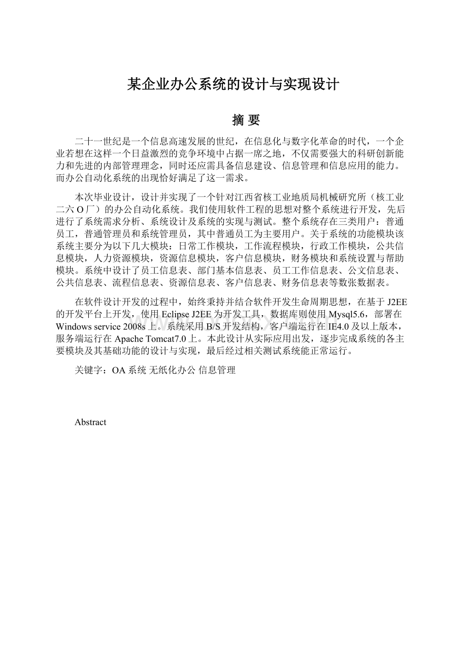 某企业办公系统的设计与实现设计.docx_第1页