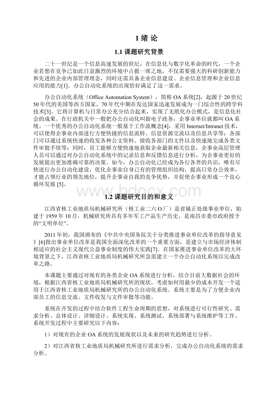 某企业办公系统的设计与实现设计.docx_第3页