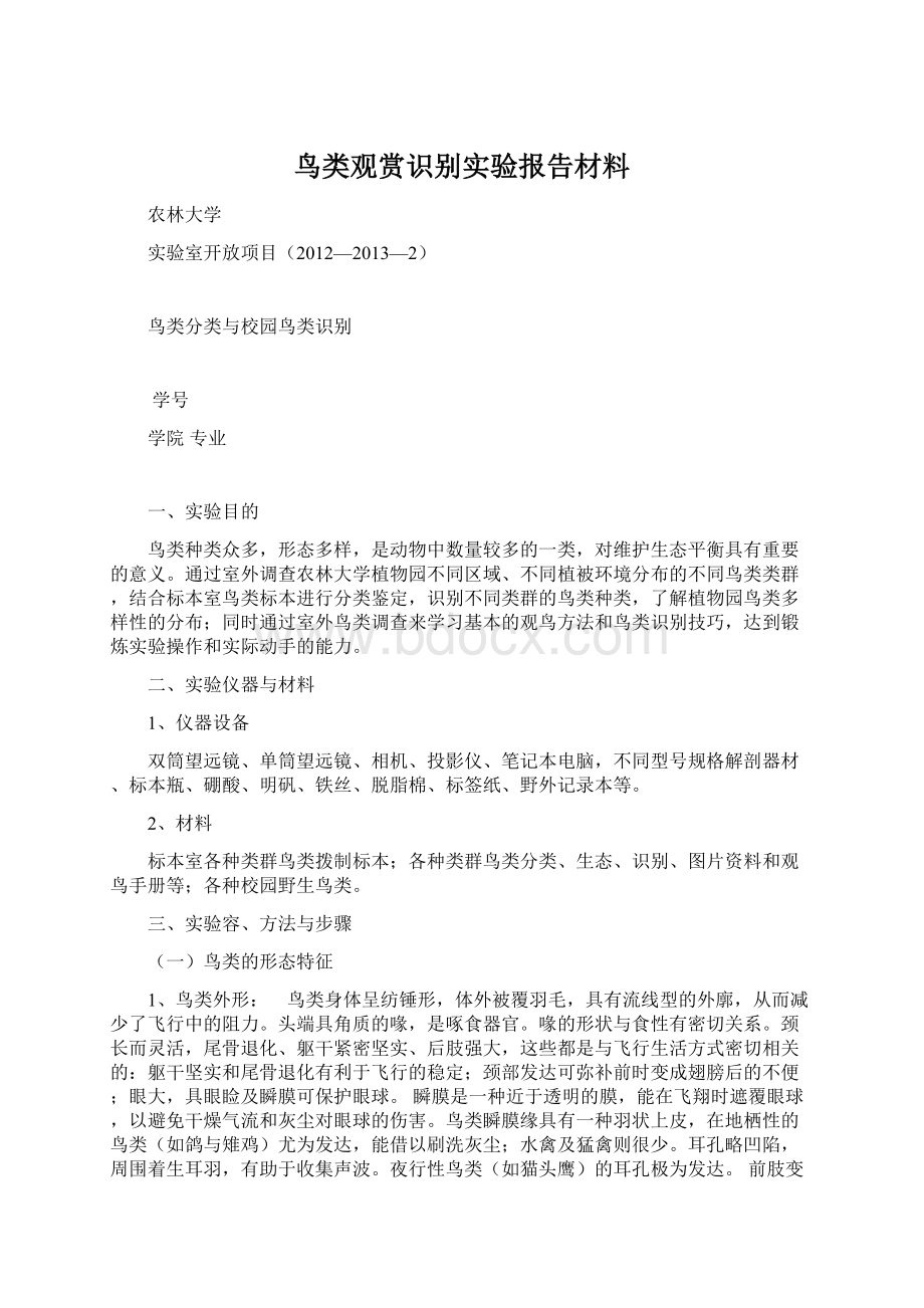 鸟类观赏识别实验报告材料Word格式文档下载.docx_第1页