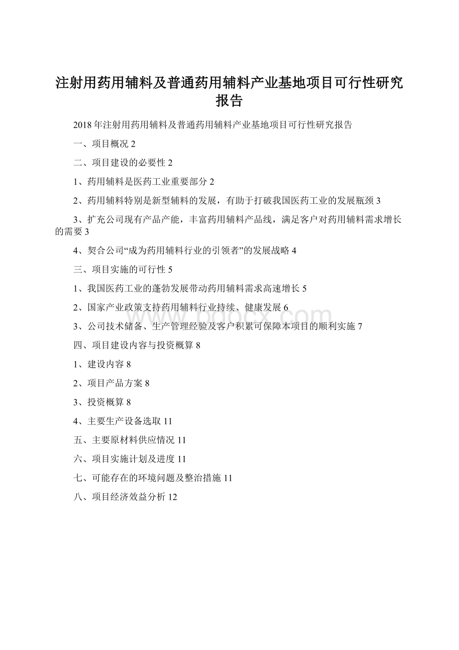 注射用药用辅料及普通药用辅料产业基地项目可行性研究报告Word下载.docx_第1页