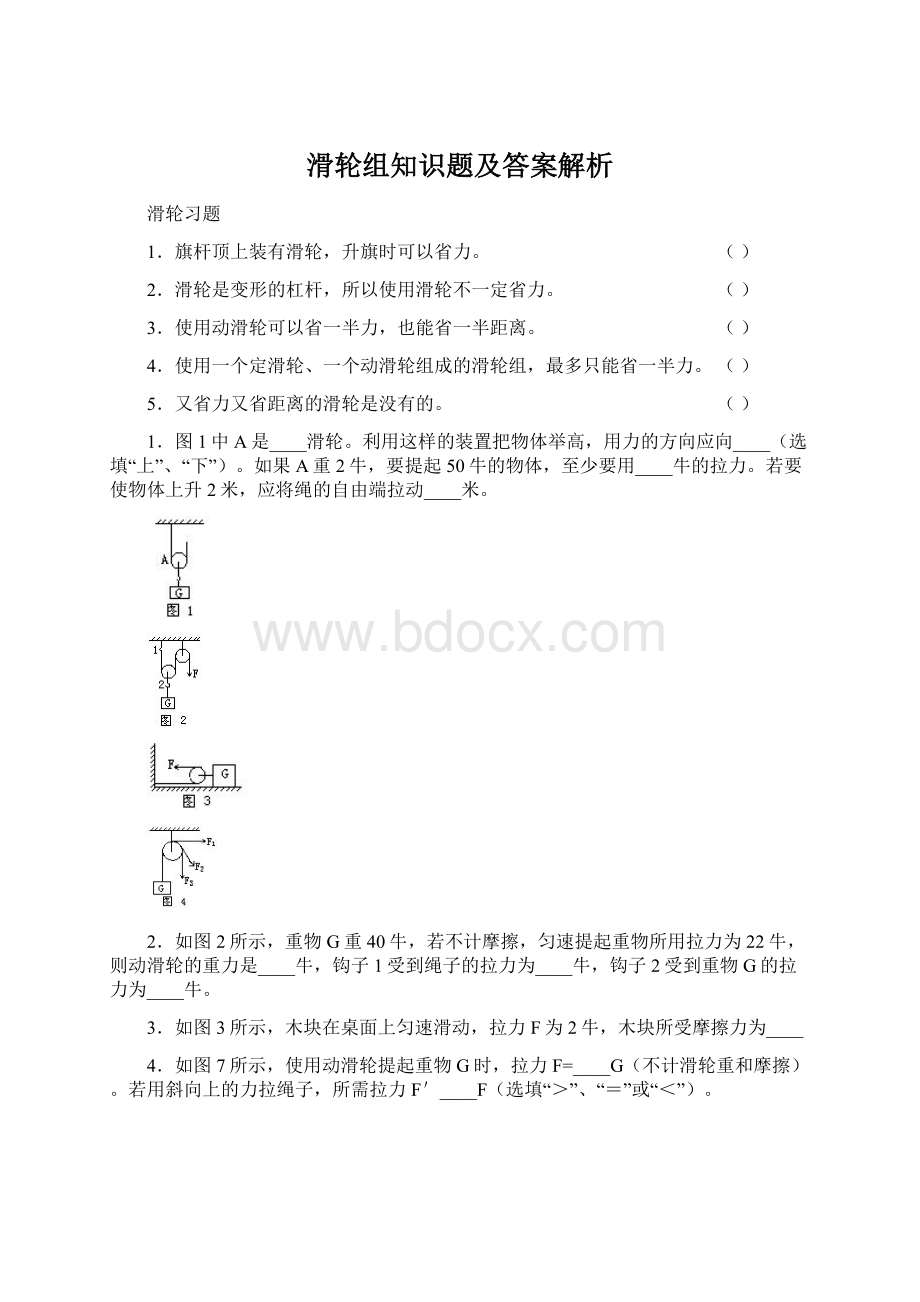 滑轮组知识题及答案解析Word文档下载推荐.docx