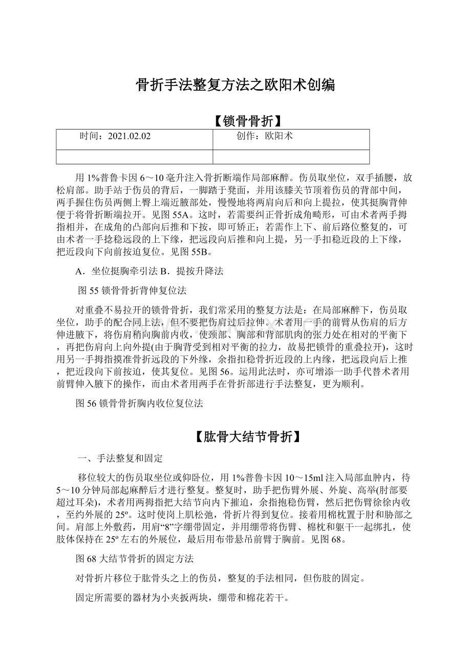 骨折手法整复方法之欧阳术创编Word格式文档下载.docx_第1页