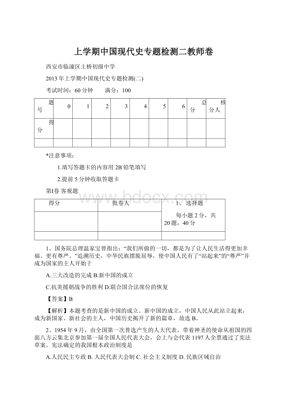 上学期中国现代史专题检测二教师卷.docx_第1页