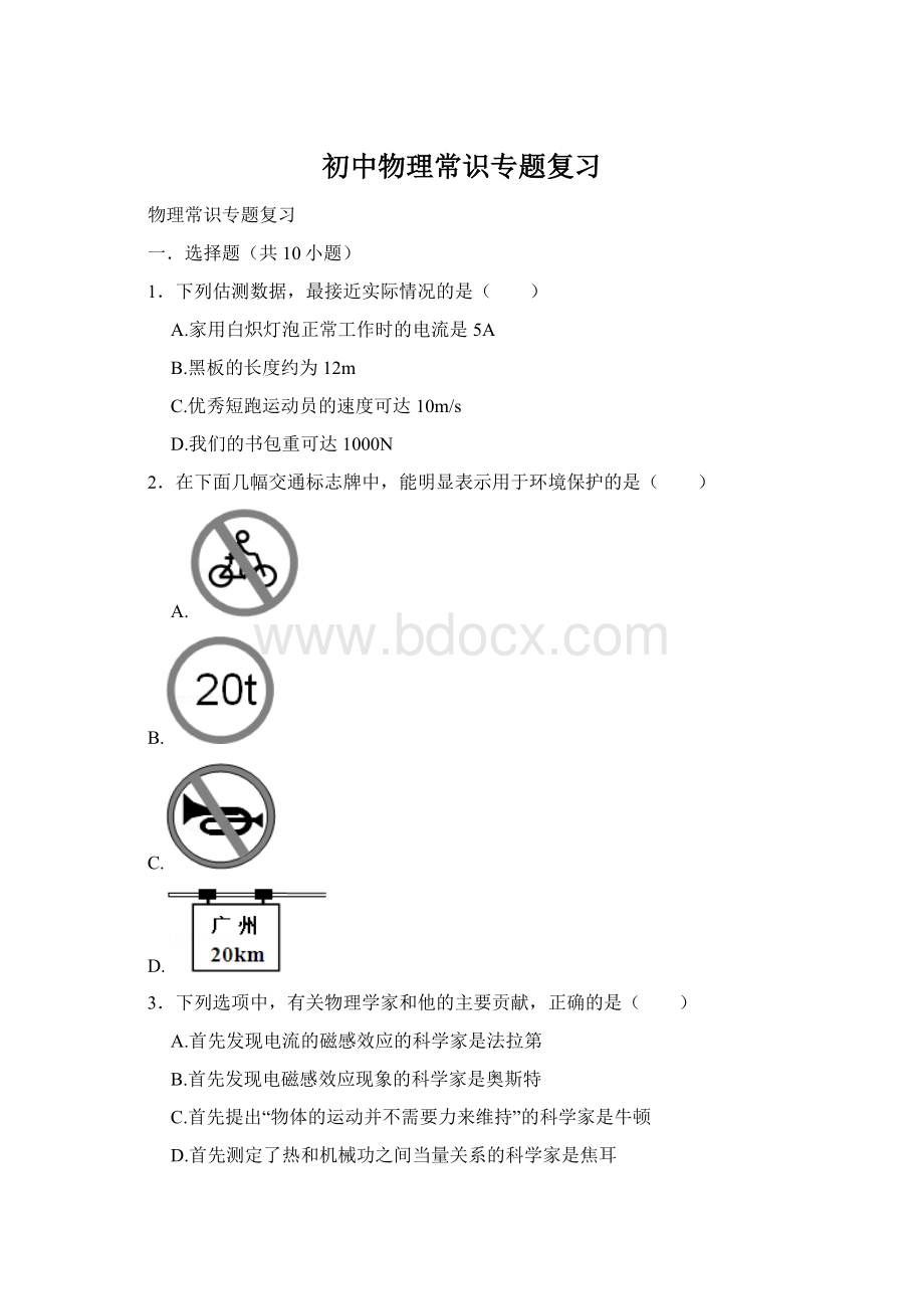 初中物理常识专题复习Word文档格式.docx