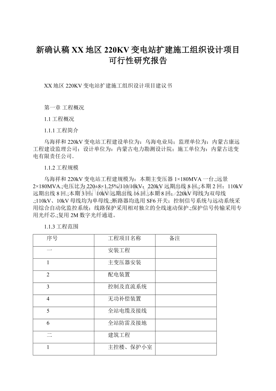 新确认稿XX地区220KV变电站扩建施工组织设计项目可行性研究报告Word文件下载.docx_第1页