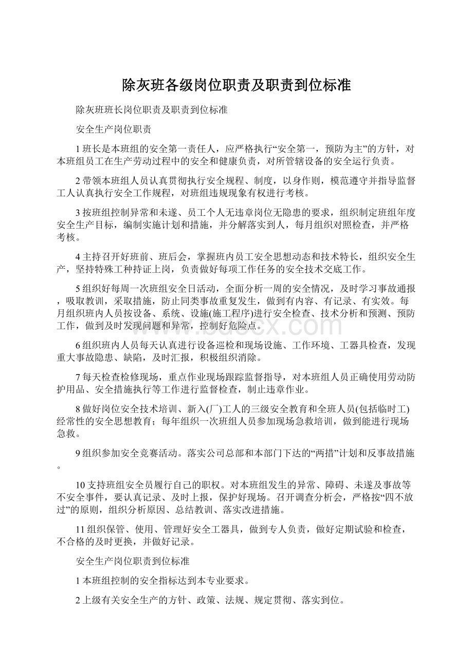 除灰班各级岗位职责及职责到位标准Word文件下载.docx_第1页