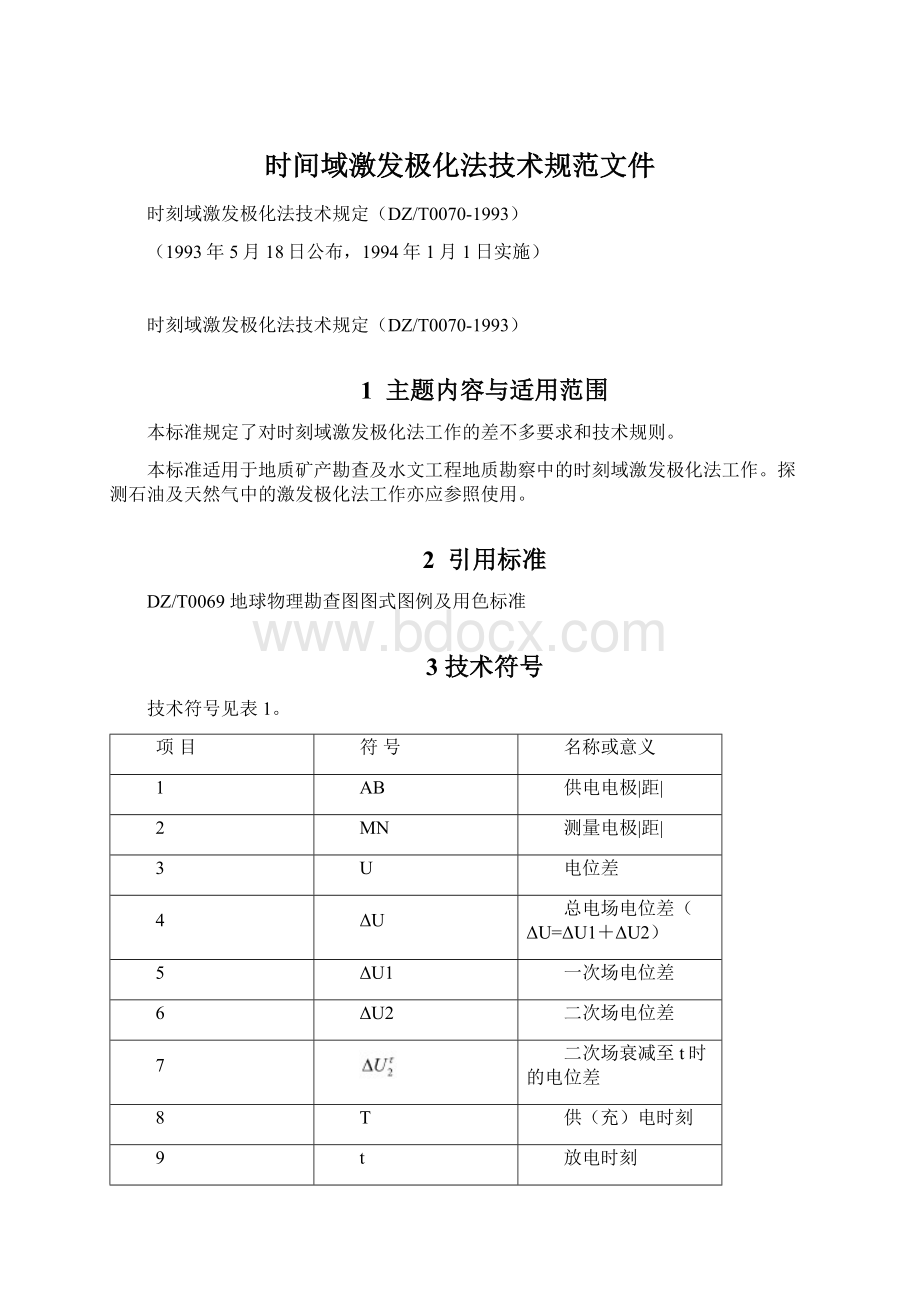 时间域激发极化法技术规范文件Word文档下载推荐.docx_第1页