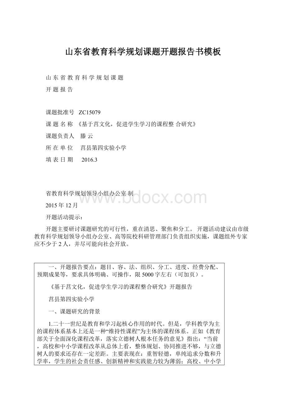 山东省教育科学规划课题开题报告书模板Word文档格式.docx