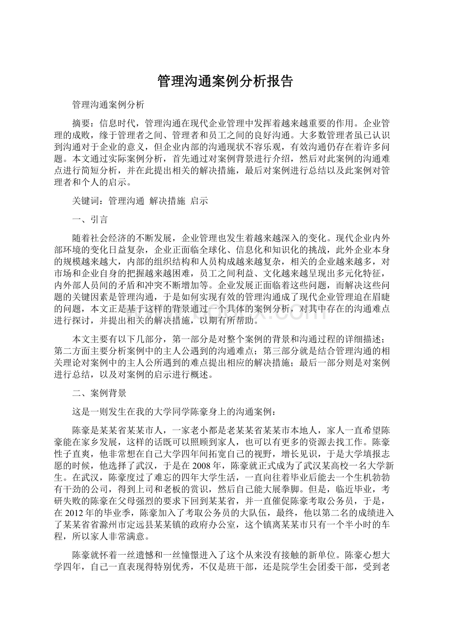 管理沟通案例分析报告.docx_第1页