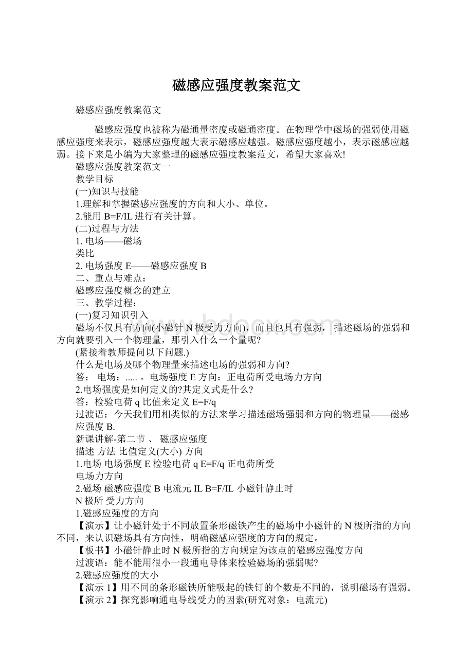 磁感应强度教案范文Word格式.docx_第1页