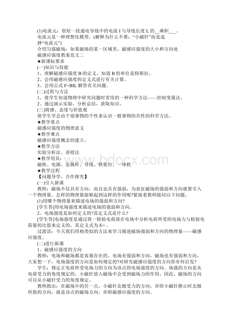 磁感应强度教案范文.docx_第2页