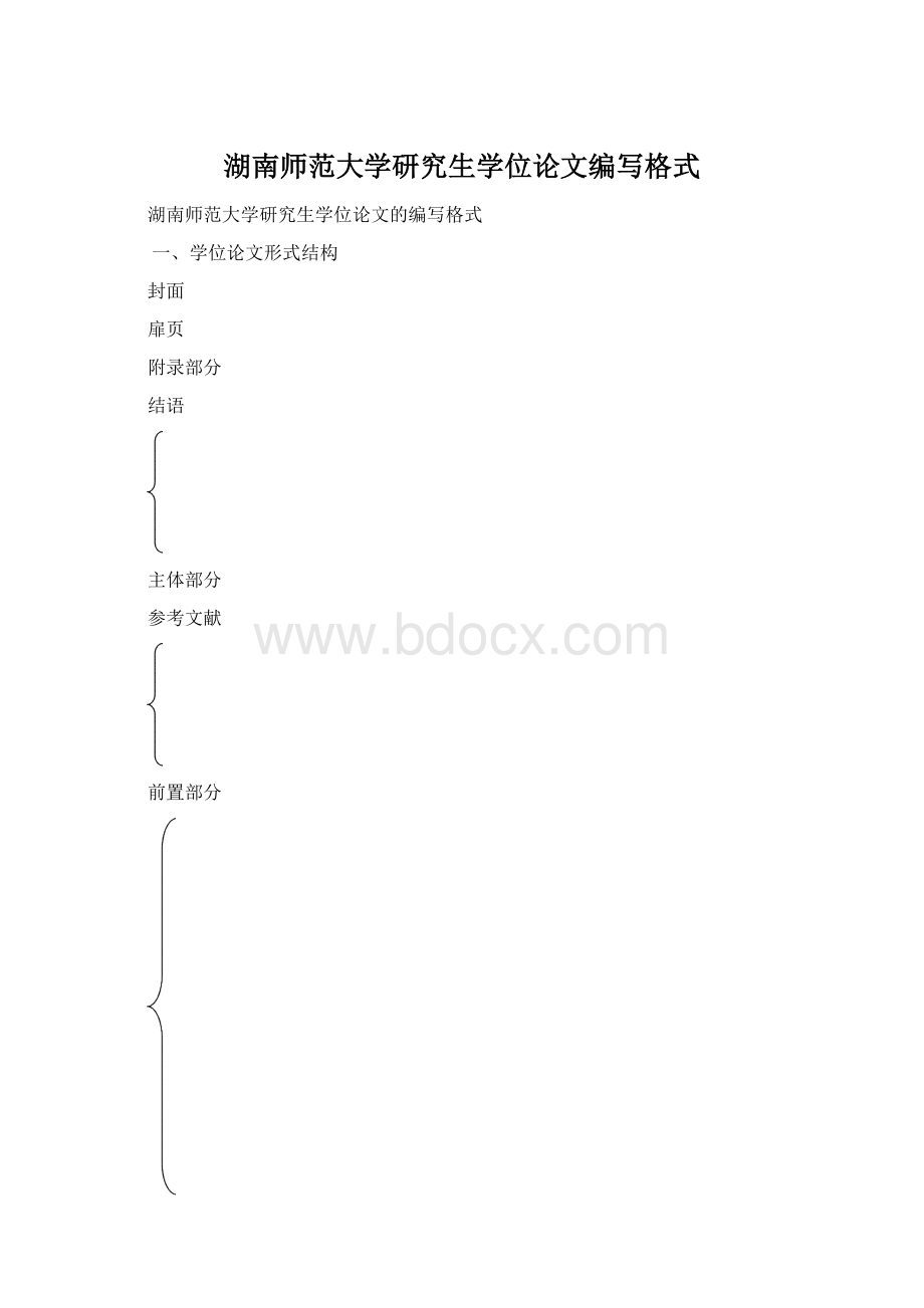 湖南师范大学研究生学位论文编写格式.docx_第1页