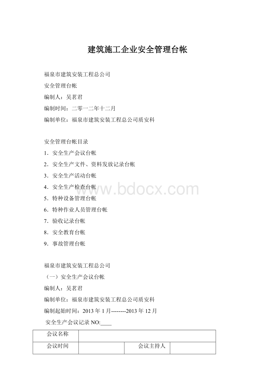 建筑施工企业安全管理台帐Word下载.docx