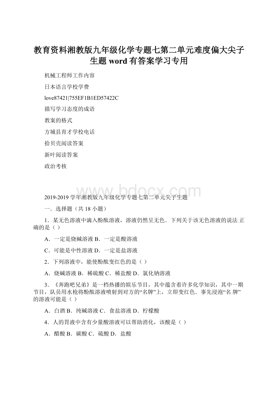 教育资料湘教版九年级化学专题七第二单元难度偏大尖子生题word有答案学习专用Word格式文档下载.docx