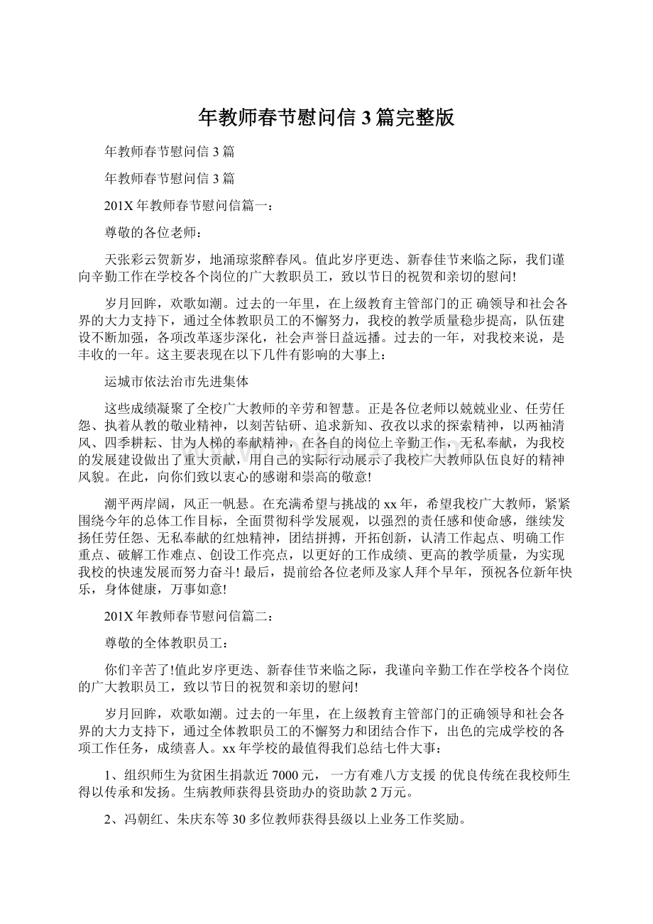 年教师春节慰问信3篇完整版Word格式文档下载.docx_第1页