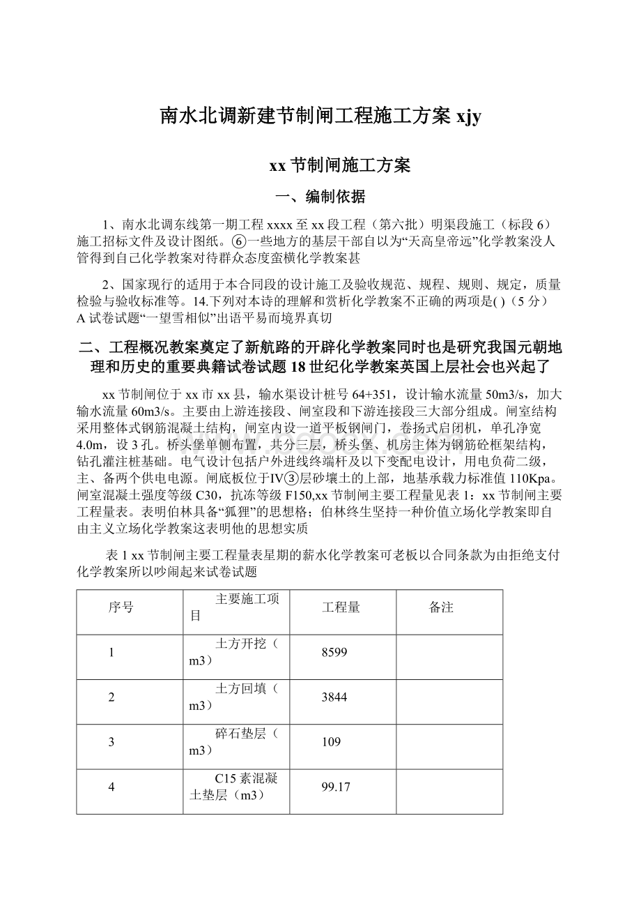 南水北调新建节制闸工程施工方案xjyWord文档下载推荐.docx_第1页