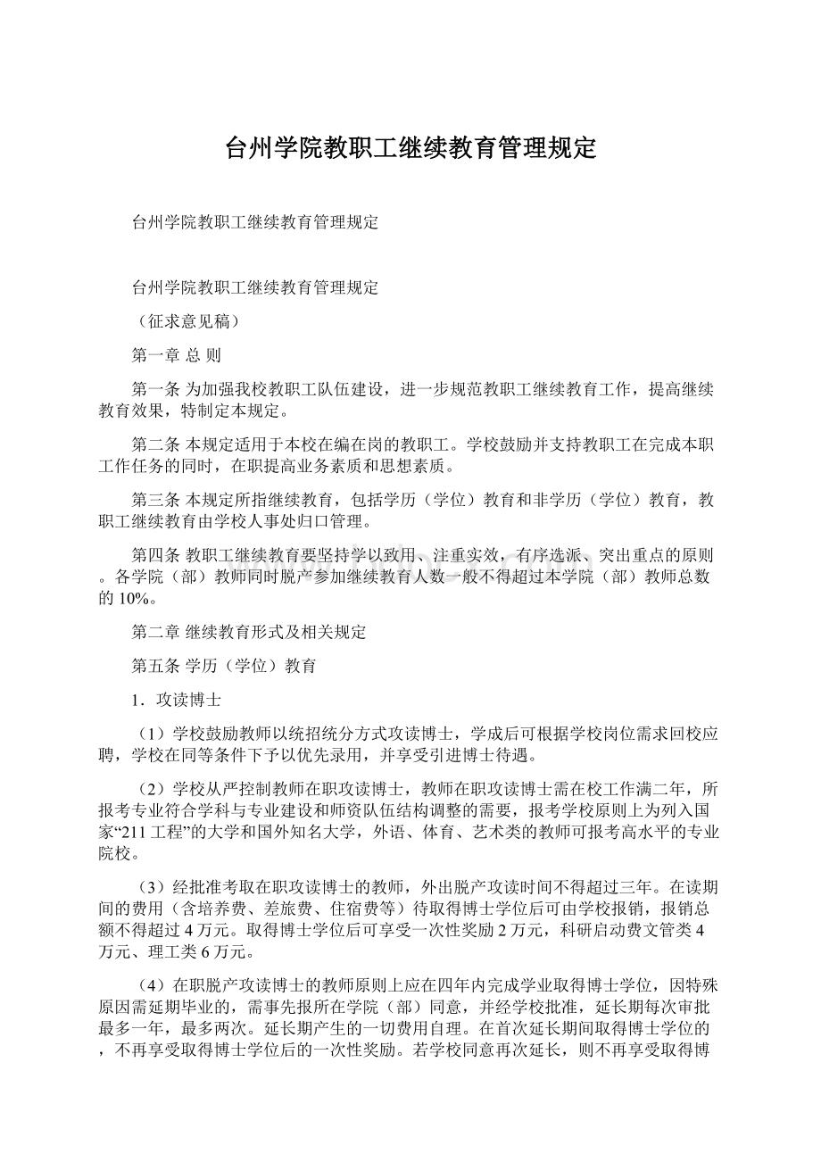 台州学院教职工继续教育管理规定.docx_第1页