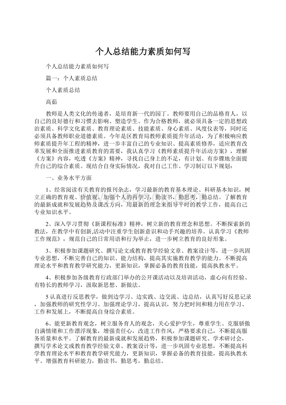 个人总结能力素质如何写.docx_第1页