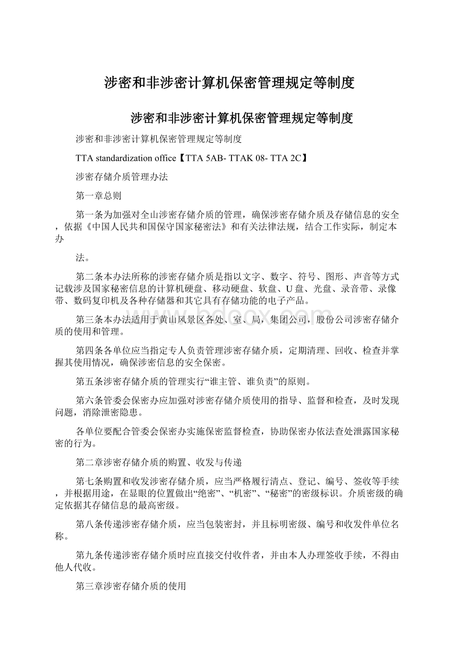 涉密和非涉密计算机保密管理规定等制度Word格式文档下载.docx