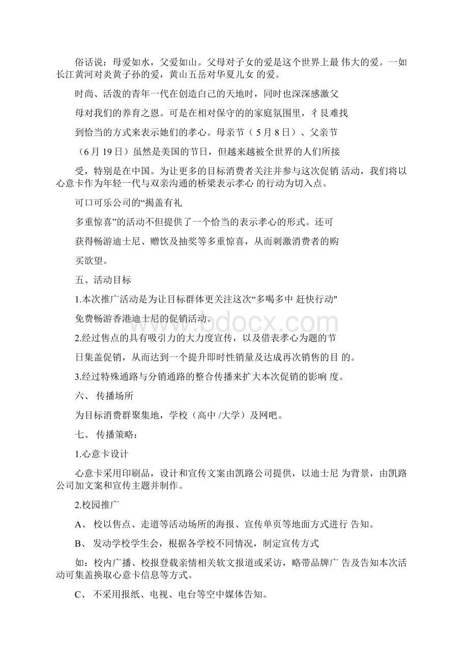 《揭盖有礼多重惊喜可口可乐推广活动方案》.docx_第2页