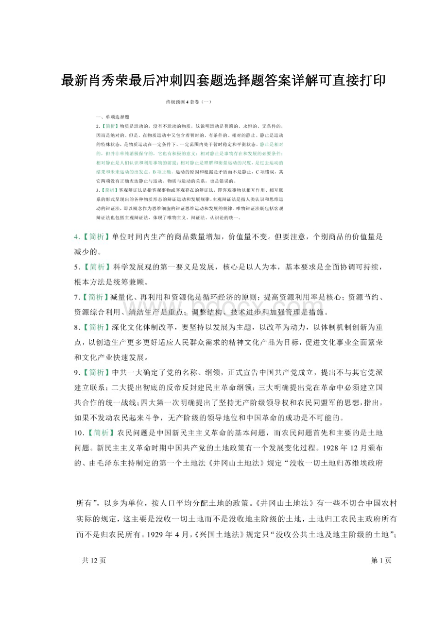 最新肖秀荣最后冲刺四套题选择题答案详解可直接打印Word文件下载.docx